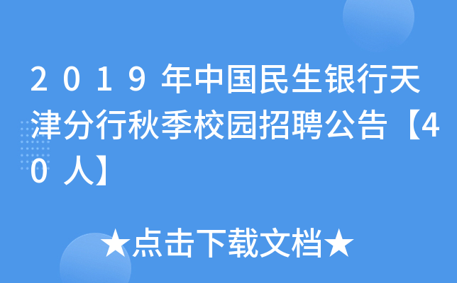 2019年中国民生银行天津分行秋季校园招聘公告【40人】