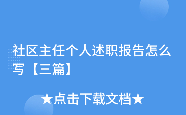 社区主任个人述职报告怎么写【三篇】