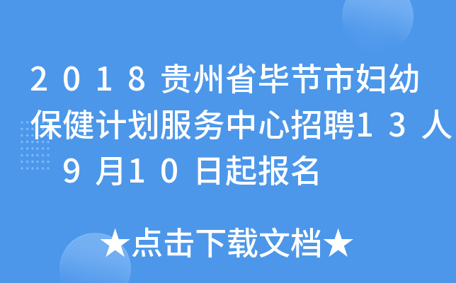 2018贵州省毕节市妇幼保健计划服务中心招聘13人 9月10日起报名