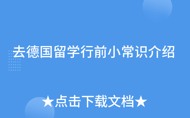 去德国留开云kaiyun(中国)行前小常识介绍