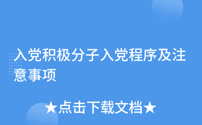 入党积极分子入党程序及注意事项