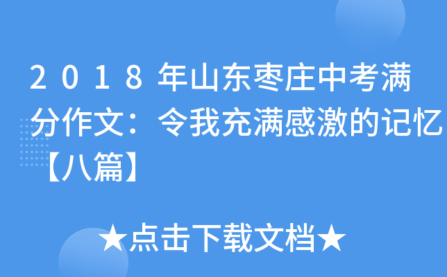 2018年山东枣庄中考满分作文：令我充满感激的记忆【八篇】
