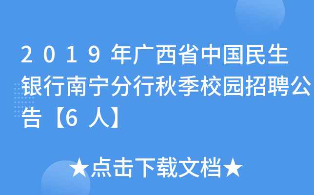 2019年广西省中国民生银行南宁分行秋季校园招聘公告【6人】