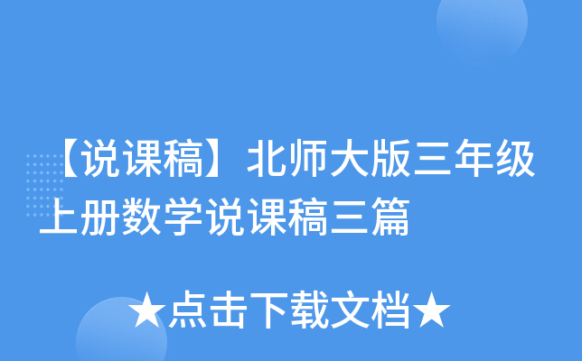 【说课稿】北师大版三年级上册数开云kaiyun(中国)说课稿三篇