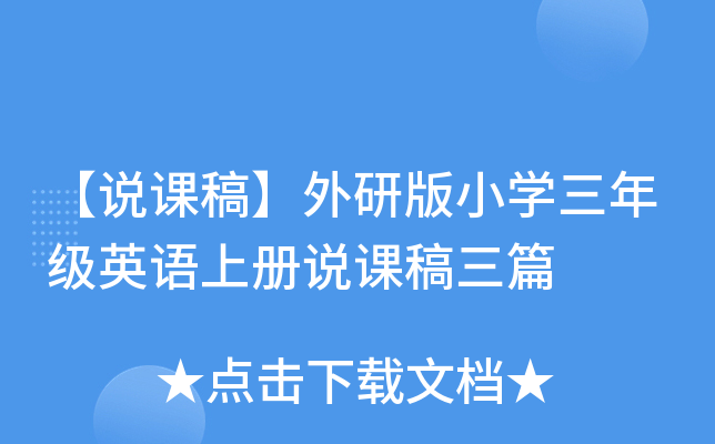 【说课稿】外研版小开云kaiyun(中国)三年级英语上册说课稿三篇