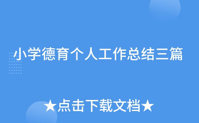 小开云kaiyun(中国)德育个人工作总结三篇