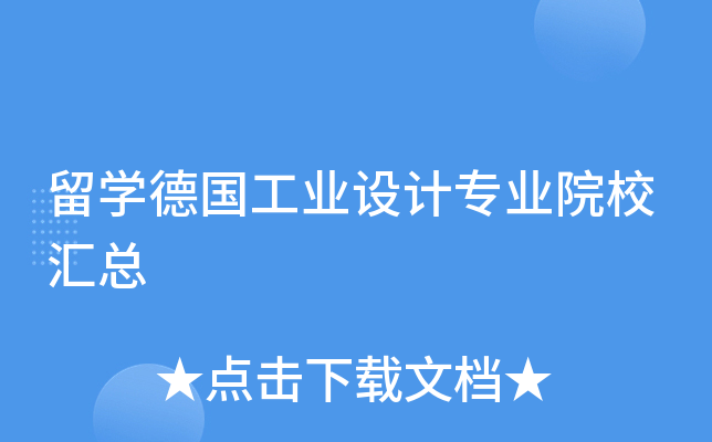 留开云kaiyun(中国)德国工业设计专业院校汇总