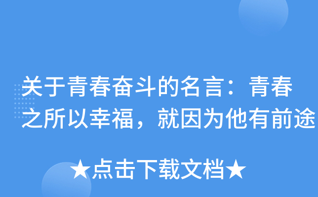 关于青春奋斗的名言：青春之所以幸福，就因为他有前途