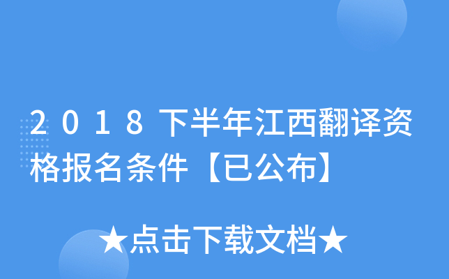 2018下半年江西翻译资格报名条件【已公布】