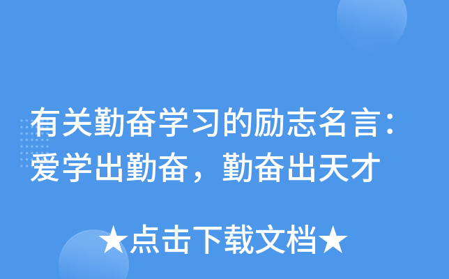 有关勤奋开云kaiyun(中国)习的励志名言：爱开云kaiyun(中国)出勤奋，勤奋出天才
