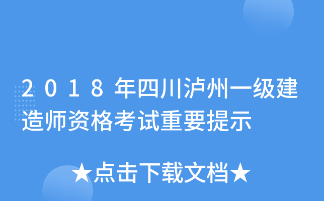 2018年四川泸州一级建造师资格考试重要提示
