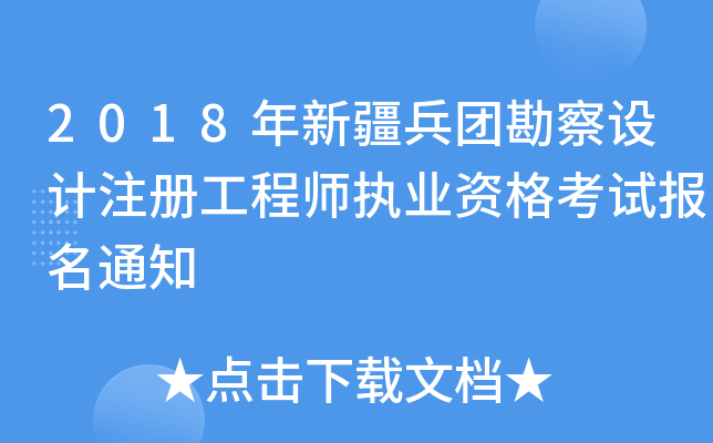 2018年新疆兵团勘察设计注册工程师执业资格考试报名通知