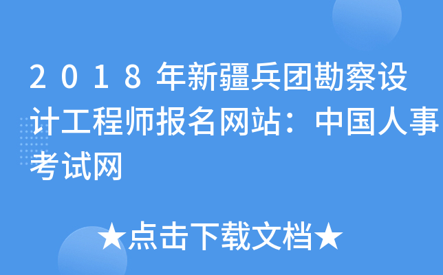 2018年新疆兵团勘察设计工程师报名网站：中国人事考试网