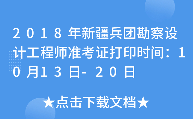 2018年新疆兵团勘察设计工程师准考证打印时间：10月13日-20日