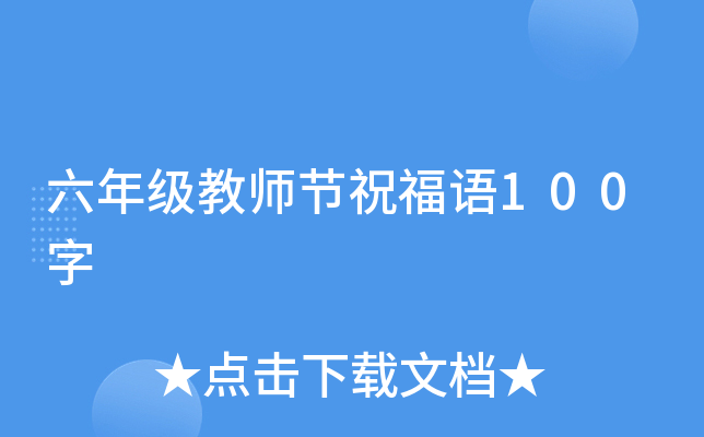 六年级教师节祝福语100字