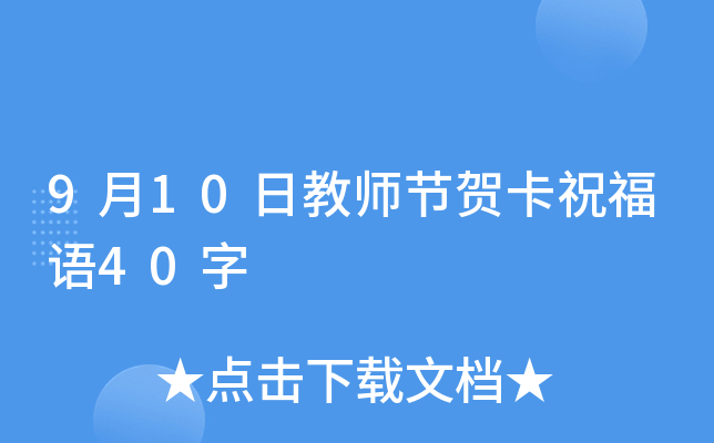 9月10日教师节贺卡祝福语40字