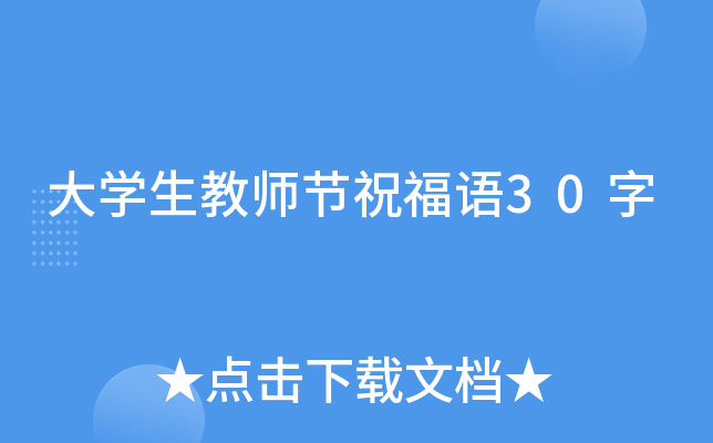 大开云kaiyun(中国)生教师节祝福语30字