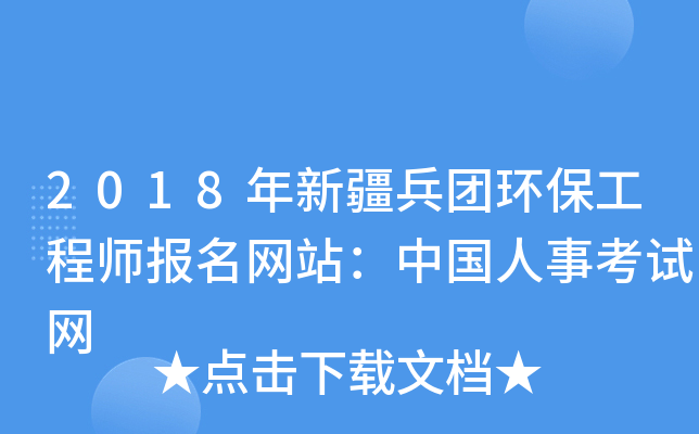 2018年新疆兵团环保工程师报名网站：中国人事考试网