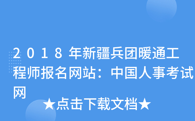 2018年新疆兵团暖通工程师报名网站：中国人事考试网