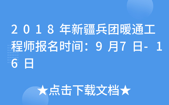 2018年新疆兵团暖通工程师报名时间：9月7日-16日