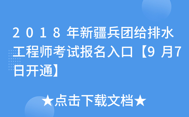 2018年新疆兵团给排水工程师考试报名入口【9月7日开通】