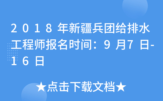 2018年新疆兵团给排水工程师报名时间：9月7日-16日