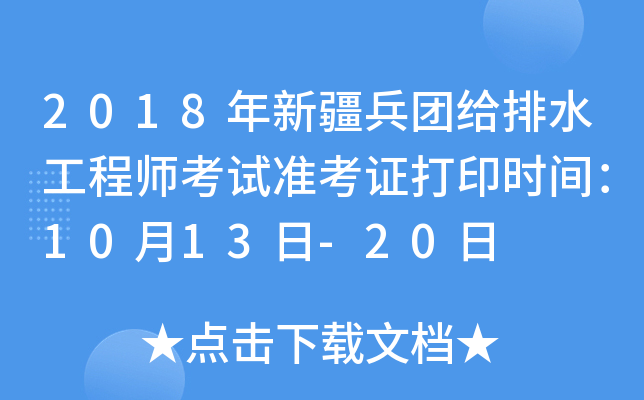 2018年新疆兵团给排水工程师考试准考证打印时间：10月13日-20日