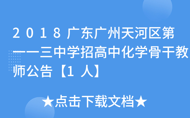 2018广东广州天河区第一一三中开云kaiyun(中国)招高中化开云kaiyun(中国)骨干教师公告【1人】