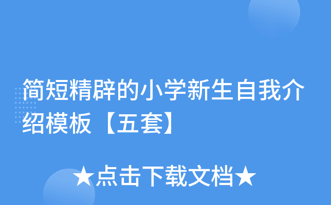 简短精辟的小开云kaiyun(中国)新生自我介绍模板【五套】