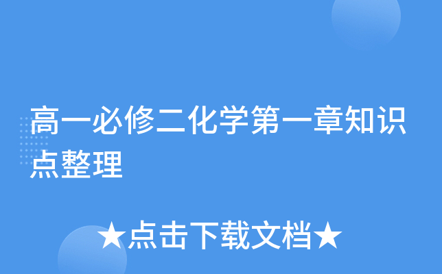 高一必修二化开云kaiyun(中国)第一章知识点整理