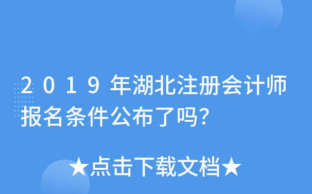 2019年湖北注册会计师报名条件公布了吗？