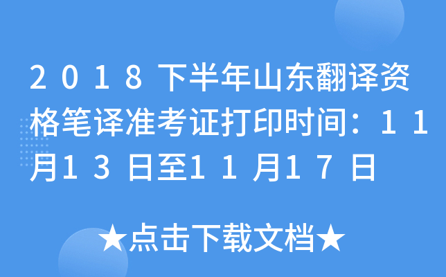2018下半年山东翻译资格笔译准考证打印时间：11月13日至11月17日