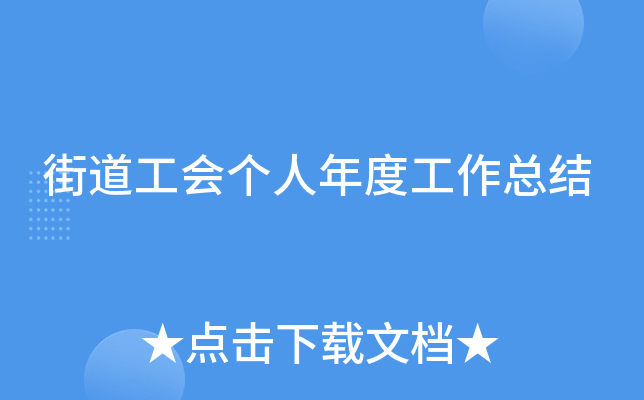 街道工会个人年度工作总结