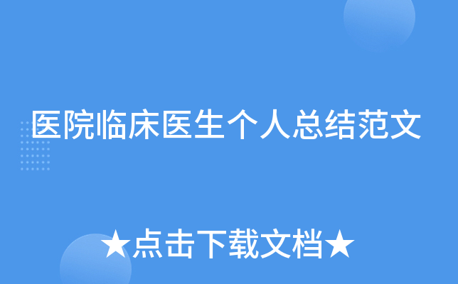 医院临床医生个人总结范文