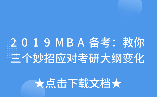 2019MBA备考：教你三个妙招应对考研大纲变化