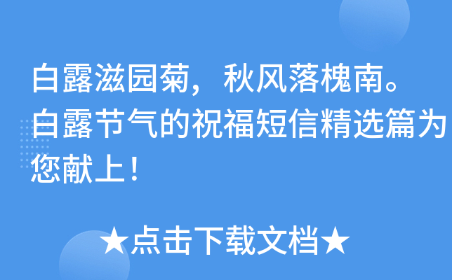 白露滋园菊,秋风落槐南。白露节气的祝福短信精选篇为您献上！