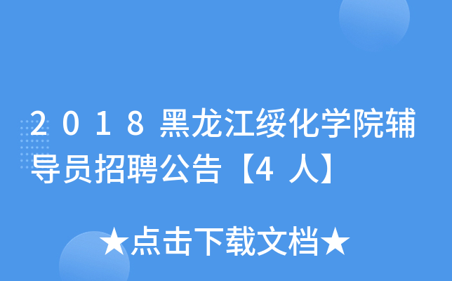 2018黑龙江绥化开云kaiyun(中国)院辅导员招聘公告【4人】