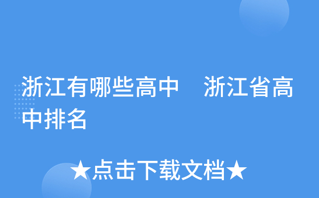 浙江有哪些高中 浙江省高中排名