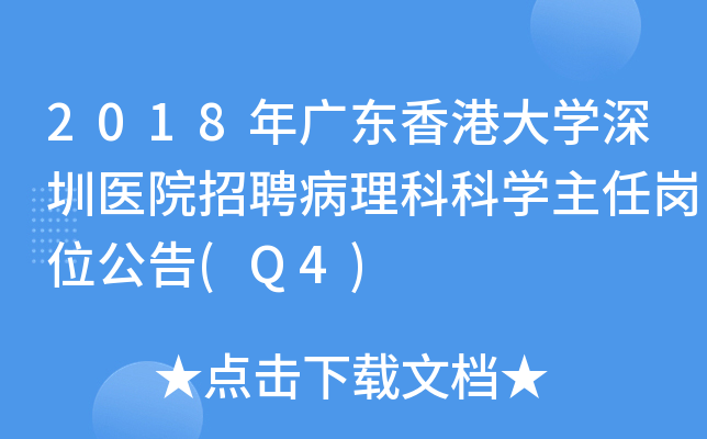 2018年广东香港大开云kaiyun(中国)深圳医院招聘病理科科开云kaiyun(中国)主任岗位公告(Q4)