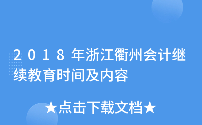 2018年浙江衢州会计继续教育时间及内容