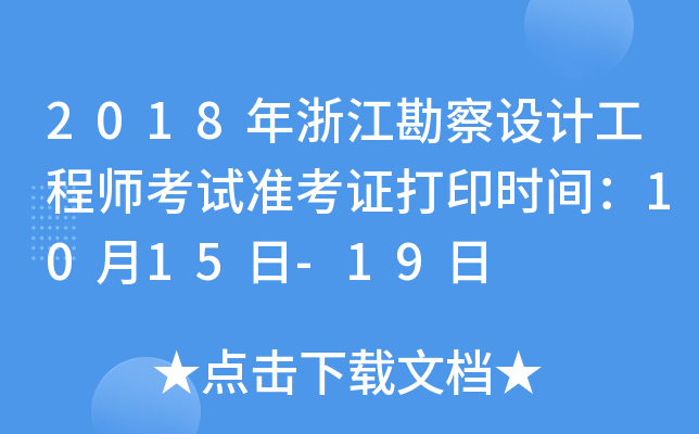 2018年浙江勘察设计工程师考试准考证打印时间：10月15日-19日