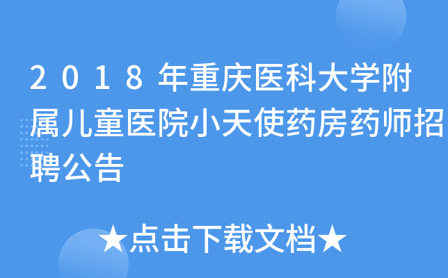 2018年重庆医科大开云kaiyun(中国)附属儿童医院小天使药房药师招聘公告