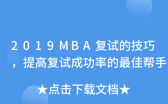 2019MBA(f)ԇļߏ(f)ԇɹʵĎ