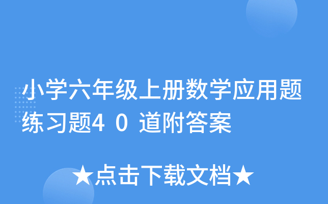 小学六年级上册数学应用题练习题40道附答案