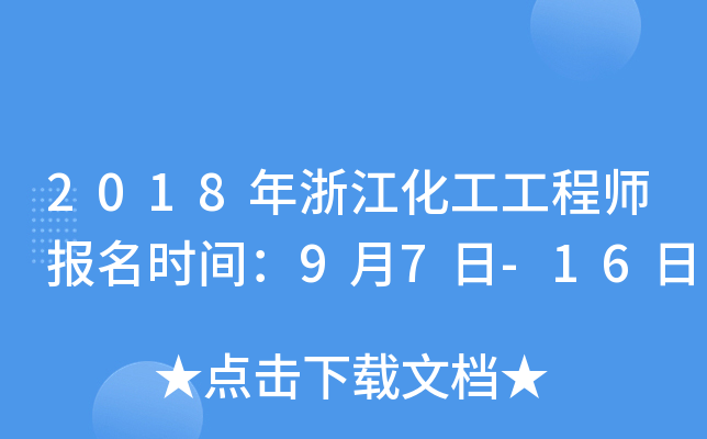 2018年浙江化工工程师报名时间：9月7日-16日