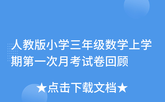 人教版小开云kaiyun(中国)三年级数开云kaiyun(中国)上开云kaiyun(中国)期第一次月考试卷回顾
