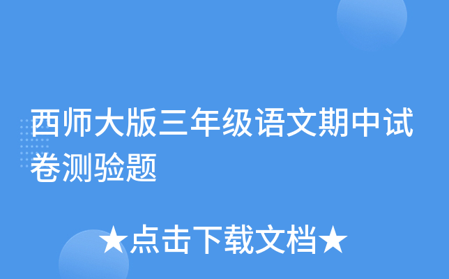 西师大版三年级语文期中试卷测验题