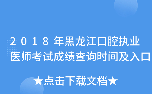 2018年黑龙江口腔执业医师考试成绩查询时间及入口