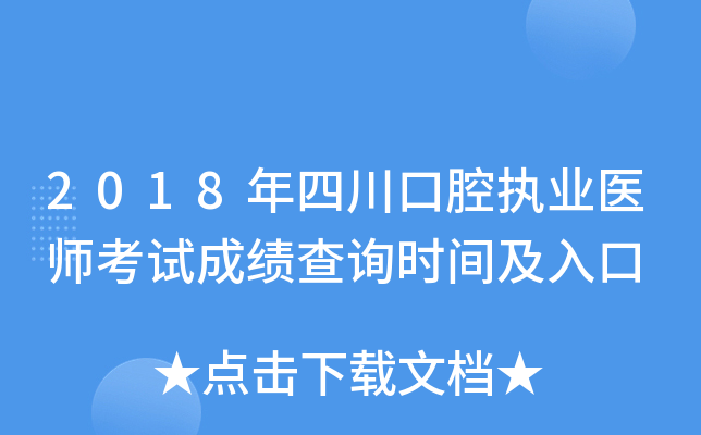 2018年四川口腔执业医师考试成绩查询时间及入口