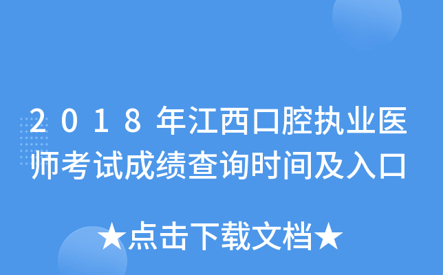 2018年江西口腔执业医师考试成绩查询时间及入口